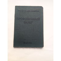 Профсоюзный билет (ППФ Гознака 1964)