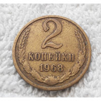 2 копейки 1968 СССР #19