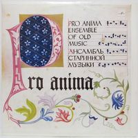 Ансамбль старинной музыки ''Pro Anima'' - Музыка позднего средневековья и Ренессанса