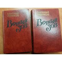 Анатолий Иванов "Вечный зов" в 2 томах