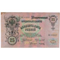 25 рублей 1909 г. Коншин Я. Метц
