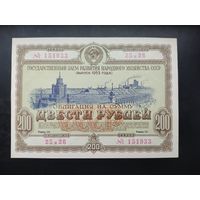 Облигация на сумму 200 рублей. Выпуск 1953 года.