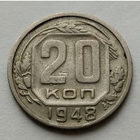 20 копеек 1948г