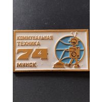 Выставка  " Коммунальная техника" Минск-74.