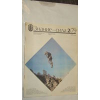 Журнал "Знание-Сила" 1979г/11