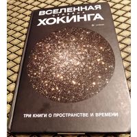 ВСЕЛЕННАЯ Стивена Хокинга/ Три книги о пространстве и времени