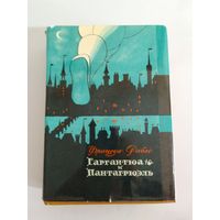 Франсуа Рабле. Гаргантюа и Пантагрюэль. 1966г