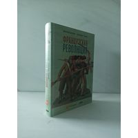 Дмитрий Бовыкин и Александр Чудинов. Французская революция