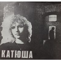 Катя Яковлева – Катюша
