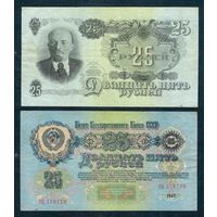СССР, 25 рублей 1947 год.