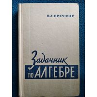 В.А. Кречмар  Задачник по алгебре.  1968 год