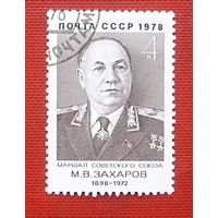 СССР. 80 лет со дня рождения М. В. Захарова (1898 - 1972). ( 1 марка ) 1978 года. 3-1.