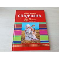 Спадчына або Каб не стаць манкуртам - М. Маляўка - гісторыя беларусаў у малюнках, вершах, сур'ёзных і вясёлых гісторыях, народных прыкметах, парадах, прыказках, прымаўках, загадках - на беларускай