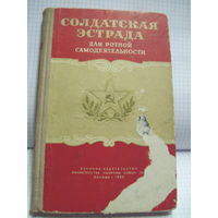 Солдатская эстрада. Выпуск 2. Репертуарный сборник... 1960 г.