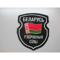 Шеврон вооруженные силы Беларусь