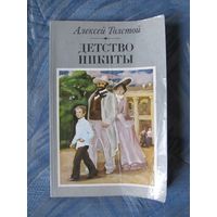 Алексей Толстой "Детство Никиты"