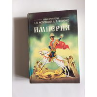 А.Т.Фоменко, Г.В.Носовский ИМПЕРИЯ. Русь, Турция, Китай, Европа, Египет. Новая математическая хронология древности