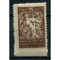 Королевство СХС (Словенское издание) - 1920г. - народ разрывающий цепи, 15 Pa - 1 марка - MNH. Без МЦ!