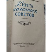 Книга полезных советов Минск 1959 год!