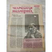 Народная медицина. БССР, прим. 1990.