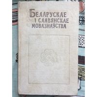 Беларускае і славянскае мовазнаўства. Тыраж 800 экз.