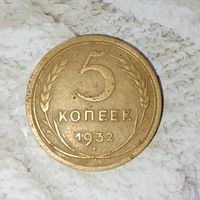 5 копеек 1932 года СССР. Красивая монета! Родная патина!