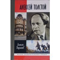 ЖЗЛ Алексей Варламов "Алексей Толстой" серия "Жизнь Замечательных Людей"