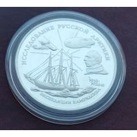 Серебро 0.900!Россия 3 рубля, 1995 Исследование Русской Арктики - Экспедиция Амундсена