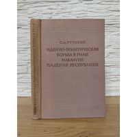 1952. Утченко С.Л. Идейно – политическая борьба в Риме накануне падения Республики