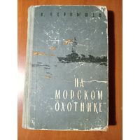 И.Чернышев. НА "МОРСКОМ ОХОТНИКЕ". Записки офицера.