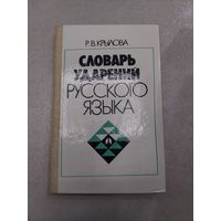 Р.В.Крылова. Словарь ударений русского языка. //*