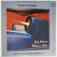 LP Юрий Антонов - Долгожданный самолёт (1986)