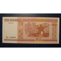50 рублей ( выпуск 2000 ), серия Вв, UNC