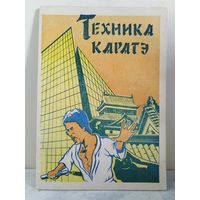 Техника каратэ. 1991