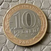 10 рублей 2003 года. Древние города России. Касимов.