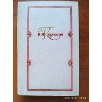 В. Я. Кирпотин. Избранные работы в 3-х томах. Т 3. Разочарование и крушение Родиона Раскольникова. Достоевский - художник.