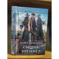 Шенгальц Игорь "Сыщик Бреннер". Серия "Фантастический боевик".