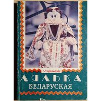 Т.А.Церашковіч. Лялька беларуская. 1992 год