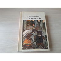 Хрестоматия для маленьких - Елисеева Просвещение 1982 - сказки стихи рассказы, загадки, пословицы, поговорки, скороговорки, считалки, песенки и др