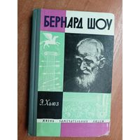 Эмрис Хьюз "Бернард Шоу" из серии "Жизнь замечательных людей. ЖЗЛ"