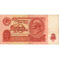 СССР, 10 рублей, 1961 г., серия оО