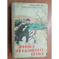 Лев Кассиль, Макс Поляновский "Улица младшего сына"