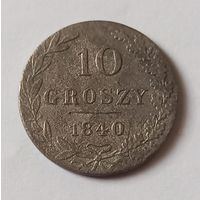 10 грошей , 1840 г., с 1 рубля, без мц