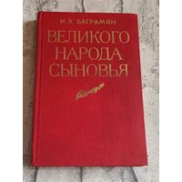 Баграмян И. Х. Великого народа сыновья.1984