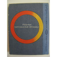 Марсианские хроники. Зарубежная фантастика. Издательство "Мир". 1965 г.