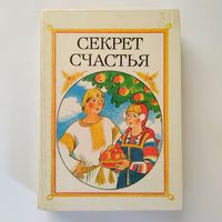 РАСПРОДАЖА!!!  Секрет счастья (сказки о труде)