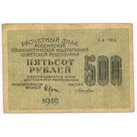 500 рублей 1919 г.. Лошкин  АА-084