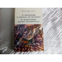 Б. Васильев. В списках не значился. В. Закруткин. Матерь человеческая.