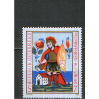 Полная серия из 1 марки 1998г. Австрия "Покровитель пожарных - Святой Флориан" MNH