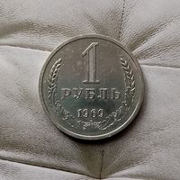 1 рубль 1969 года СССР. Редкая монета! Достойный сохран!